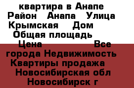 квартира в Анапе › Район ­ Анапа › Улица ­ Крымская  › Дом ­ 171 › Общая площадь ­ 64 › Цена ­ 4 650 000 - Все города Недвижимость » Квартиры продажа   . Новосибирская обл.,Новосибирск г.